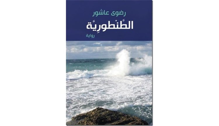 رواية الطنطورية