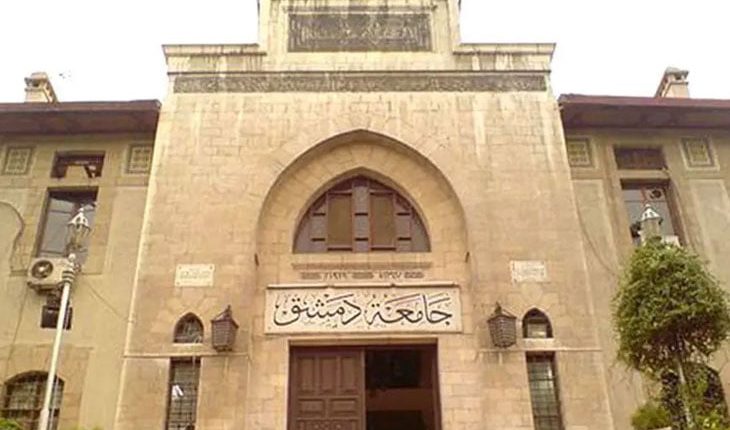 جامعة دمشق