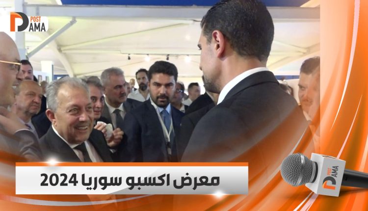 معرض إكسبو سوريا 2024