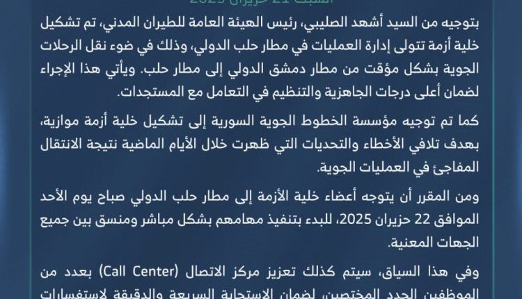 تشكيل “خلية أزمة” في مطار حلب الدولي لإدارة العمليات بعد نقل الرحلات من دمشق