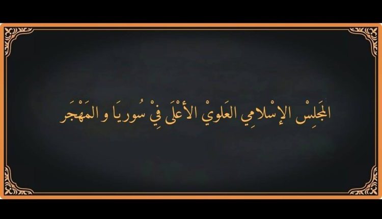 المجلس الإسلامي العلوي الأعلى مجازر الساحل أحمد الشرع الجولاني مجازر السويداء لجنة تقصي الحقائق سوريا والمهجر