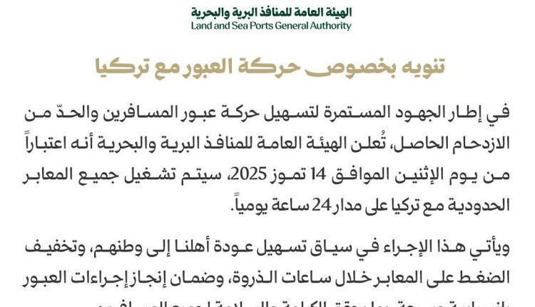الهيئة العامة للمنافذ البرية والبحرية المعبر الحدودية تسهيل حركة المرور تركيا سوريا