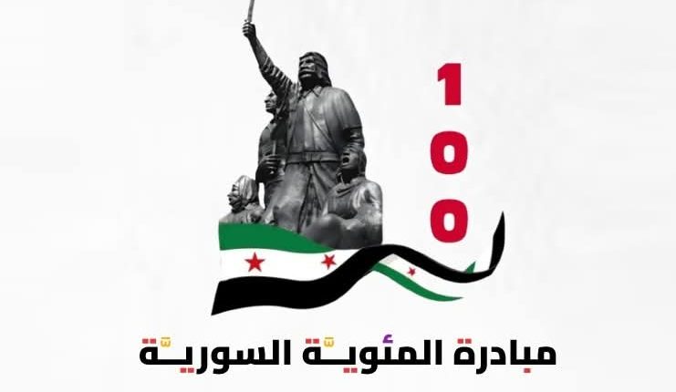 مبادرة المئوية السورية سوريا أحمد الشرع الانتقال السياسي دولة ديمقراطية دولة مؤسسات خارطة عبور