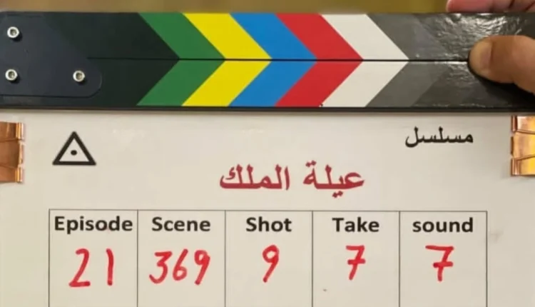 بدء تصوير مسلسل عيلة الملك سلوم حداد عبد الهادي الصباغ المخرج محمد عبد العزيز رنا ريشة أمل عرفة شكران مرتجى مسلسلات رمضان 2026 دمشق