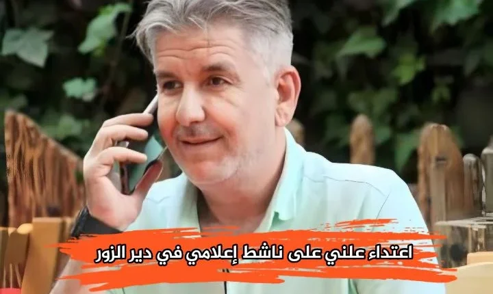 فوضى أمنية الناشط نائل الرزج الناشط كندي العداي دير الزور الباب ريف حلب المطرب عمر خيري