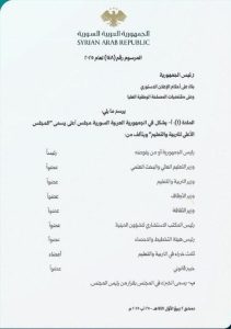 مرسوم رقم 148 إحداث المجلس الأعلى للتربية والتعليم زير الأوقاف وزير الثقافة وزير التربية 
