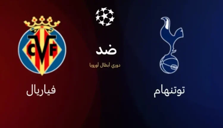 توتنهام في لقاء تاريخي مع فياريال في افتتاح الجولة الأولى من دوري أبطال أوروبا 2025-2026