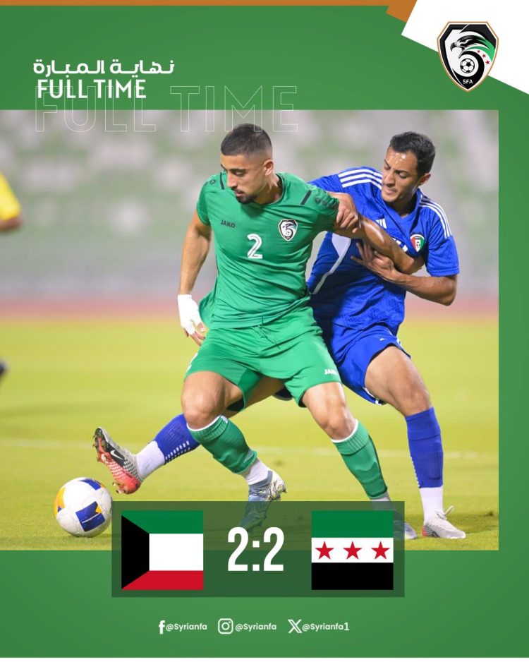 تعادل إيجابي ينهي المباراة الودية بين المنتخب السوري والمنتخب الكويتي