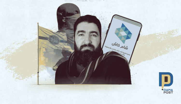 تسيطر شركة "شام كاش" على العمليات المالية في سوريا، وتعمل بدون تراخيص نظامية، وهي واحدة من الشركات التي أسستها هيئة تحرير الشام