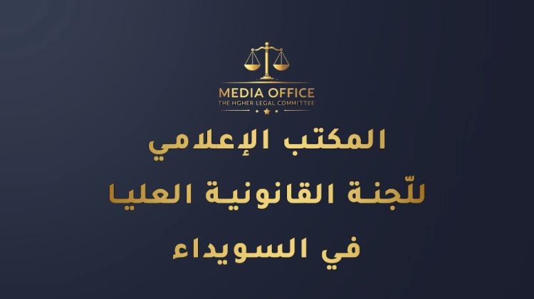أزمة تمثيل في السويداء قرية ريمة اللحف السويداء اللجنة العليا