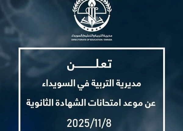 تربية السويداء تحدد موعد امتحانات الشهادة الثانوية دون أن يصدر أي قرار من وزارة التربية والتعليم