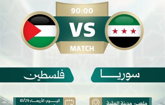 يشهد اليوم الأربعاء 29 أكتوبر 2025، ثاني أيام بطولة غرب آسيا للناشئين 2025 المقامة حالياً في مدينة العقبة الأردنية، ثلاث مواجهات حاسمة