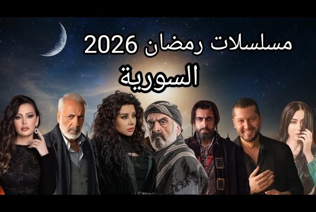 الدراما السورية تكسر المحظورات ملف السجون على طاولات رمضان المقبل "لازمان لا مكان" "الخروج إلى البئر"