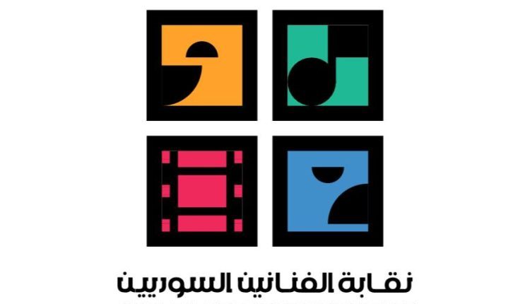 نقابة الفنانين السوريين ترفض التمييز والمناطقية السلم الأهلي