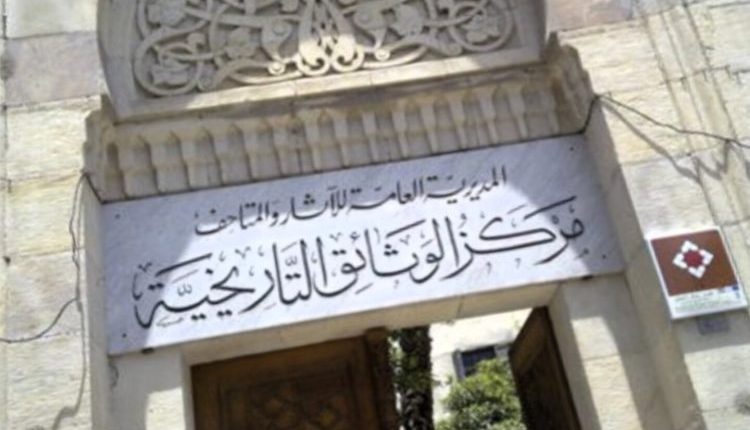 تعرّض مركز الوثائق التاريخية التابع للمديرية العامة للآثار والمتاحف في دمشق لعملية سرقة، طالت معدات إلكترونية تشمل أجهزة كمبيوتر وهاردات.