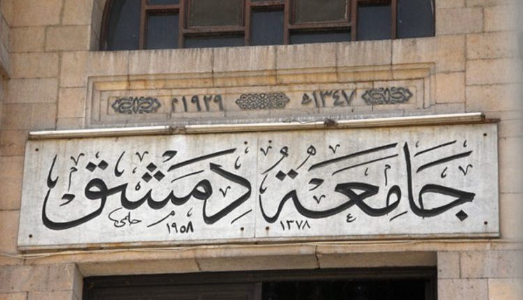 جامعة دمشق