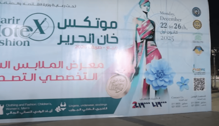 انطلاق موتكس خان الحرير بمشاركة 250 شركة مدينة المعارض بدمشق