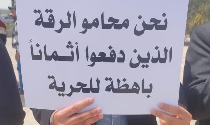 تصاعدت حدة الأزمة المهنية والقانونية في محافظة الرقة، بعد أن وجد نحو 200 محامٍ ومحامية أنفسهم خارج ملاك نقابة المحامين السورية