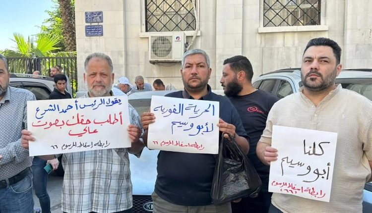 شهدت دمشق، وقفة احتجاجية أمام مبنى القصر العدلي، تنديداً بحملة التوقيفات التي طالت أبرز المدافعين عن حقوق الملكية العقارية في المدينة