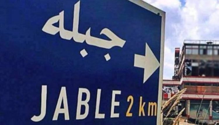 جبلة