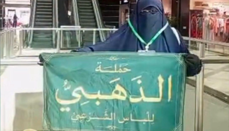 أوقفت وزارة الأوقاف فعالية كانت تعتزم "حملة الذهبي للحجاب الشرعي" تنظيمها داخل مو "الشام سنتر" في العاصمة دمشق