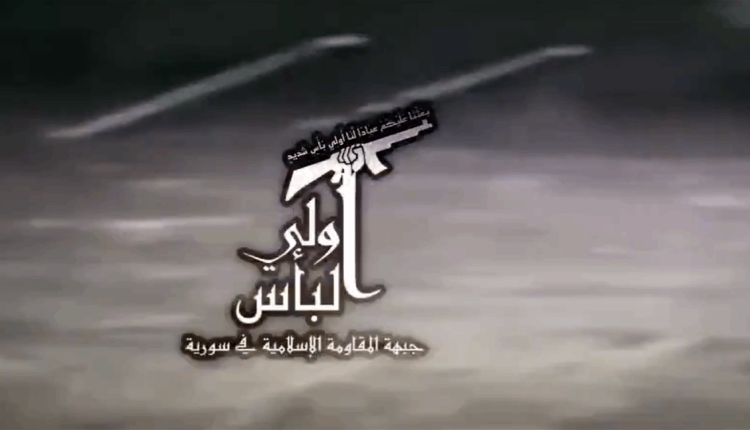 أعلنت "جبهة المقاومة الإسلامية في سوريا - أولي البأس"، تنفيذ هجوم استهدف موقعاً عسكرياً للإحتلال الإسرائيلي في ريف درعا الغربي،