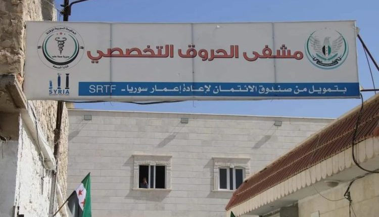مستشفى الحروق في مارع مهدد بالتوقف.. 9 آلاف مريض خلال 6 أشهر والعلاج معلّق على تجديد الدعم