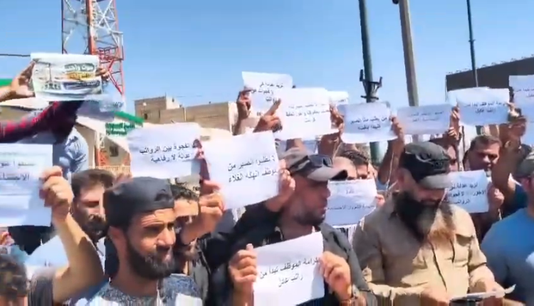 شهدت مدينة إدلب، وقفة احتجاجية شارك فيها عشرات الموظفين التابعين لوزارة الشؤون الاجتماعية والعمل، للمطالبة بتحسين الرواتب والأجور