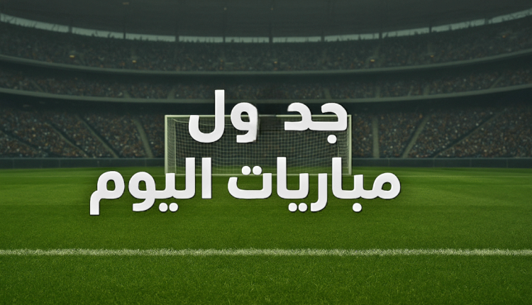 تعرف على مواعيد مباريات اليوم الإثنين، وأبرز مواجهات دوري أبطال آسيا للنخبة والدوري الإيطالي والدوري الإنجليزي والقنوات الناقلة.