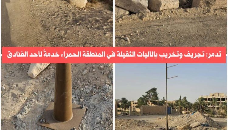 أعمال تجريف وشق طريق وتركيب أعمدة إنارة داخل المنطقة الأثرية المسجلة في تدمر تثير مخاوف من أضرار طالت السور التاريخي ومعالم مجاورة.